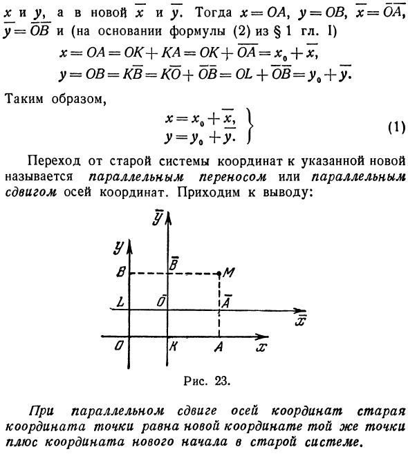 Параллельный перенос осей координат
