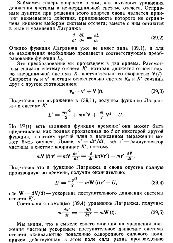 Движение в неинерциальной системе отсчета