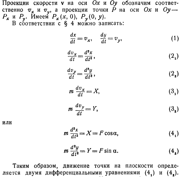 Движение точки на плоскости.

Система дифференциальных уравнений