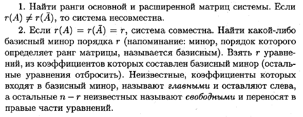 Решение систем линейных уравнений. теорема Кронекера-Капелли