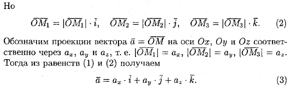 Разложение вектора по ортам координатных осей. Модуль вектора направляющие косинусы