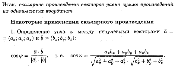 Выражение скалярного произведения через координаты. Применение скалярного произведения векторов