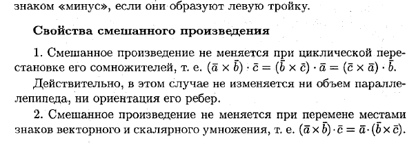 Смешанное произведение векторов, его геометрический смысл и свойства