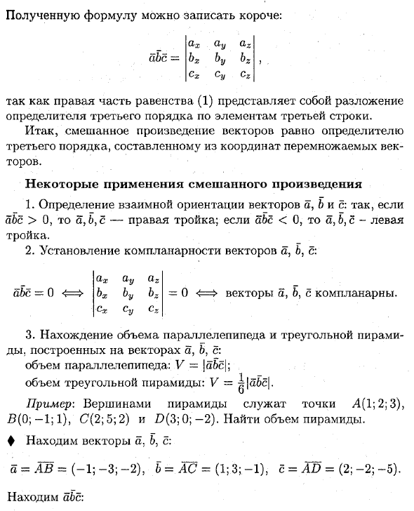 Выражение смешанного произведения через координаты. Применение смешанного произведения