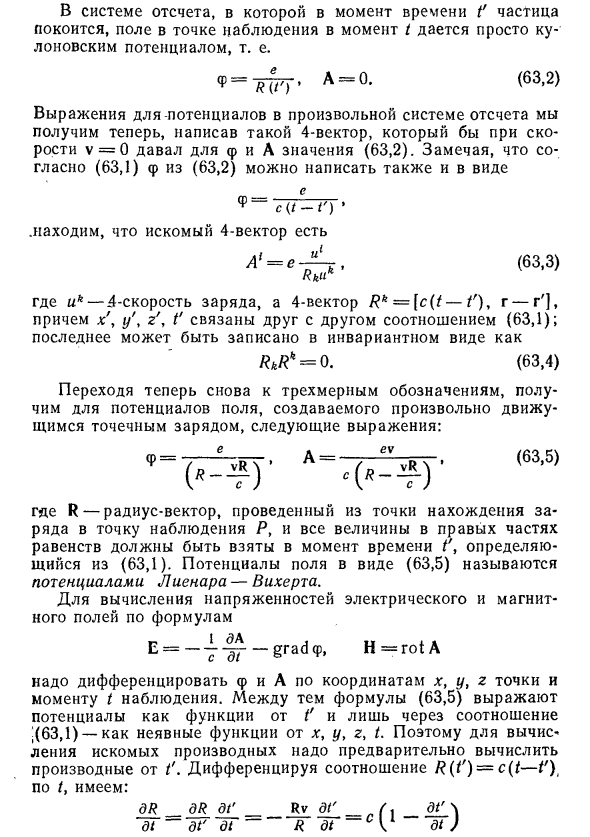 Потенциалы Лиенара—Вихерта 