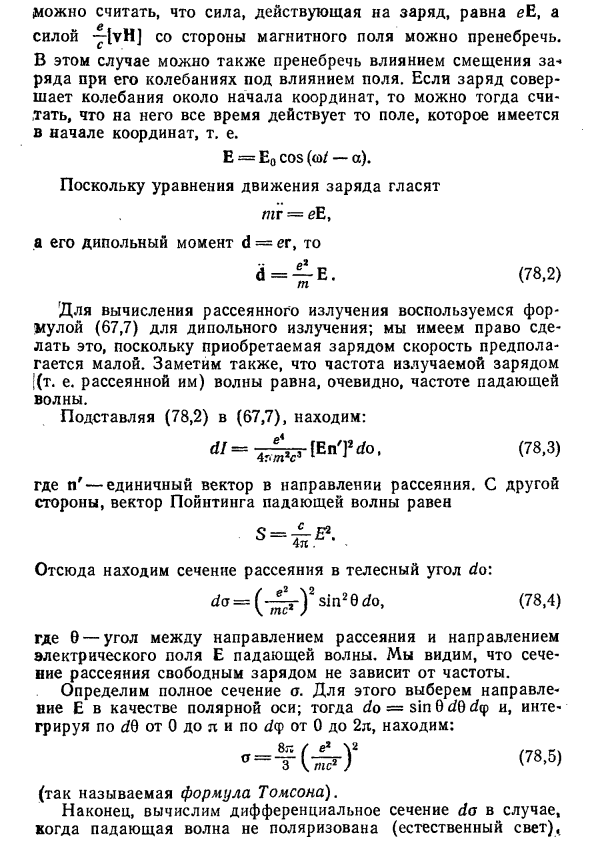 Рассеяние свободными зарядами