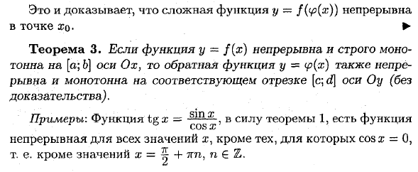 Основные теоремы о непрерывных функциях. Непрерывность элементарных функций