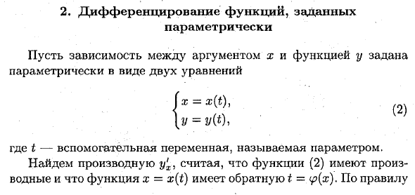 Дифференцирование функций, заданных неявно и параметрически