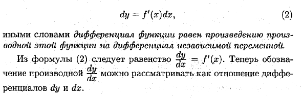 Дифференциал функции и его геометрический смысл