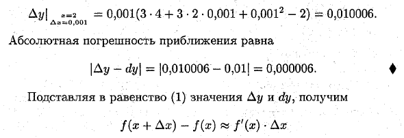 Применение дифференциала к приближенным вычислениям