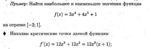 Наибольшее и наименьшее значения функции на отрезке