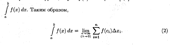 Определенный интеграл как предел интегральной суммы