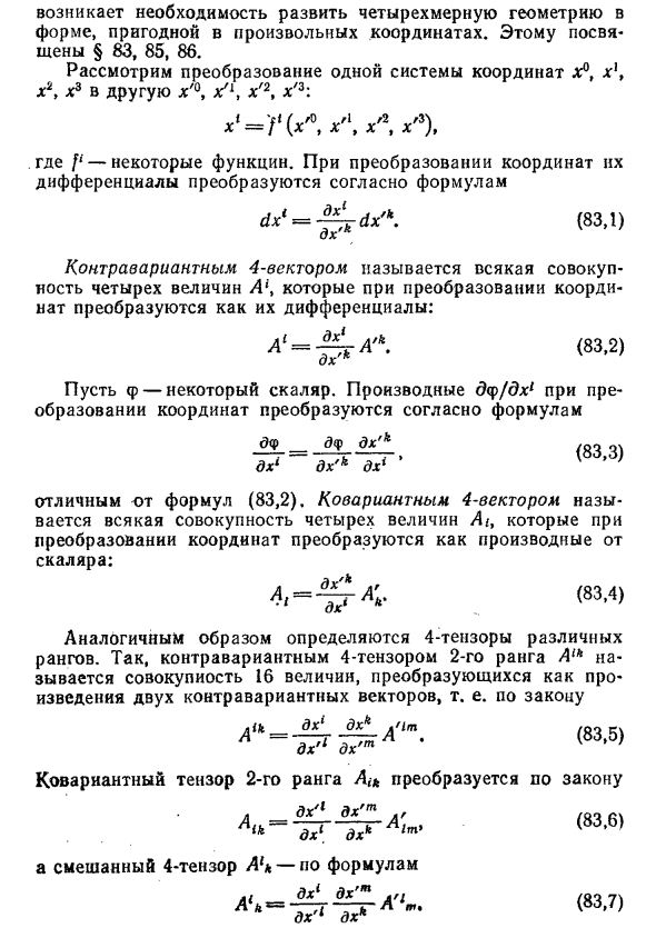 Криволинейные  координаты в физике