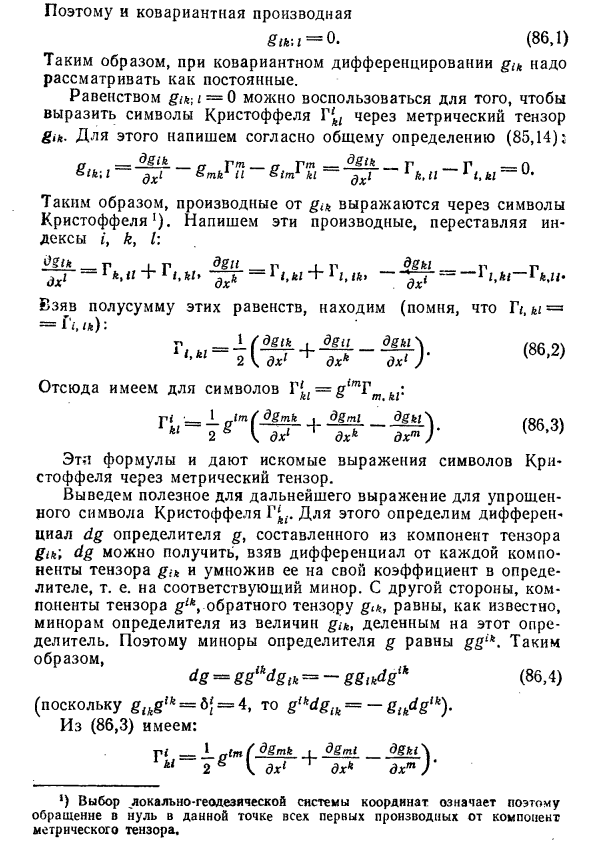 Связь символов Кристоффеля с метрическим тензором