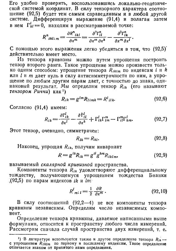 Свойства тензора кривизны 