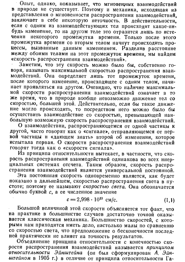 Скорость распространения  взаимодействий в физике