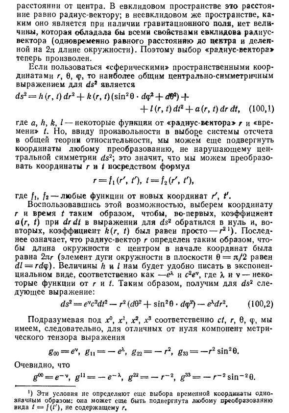 Центрально-симметричное гравитационное поле