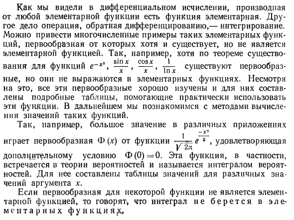 Общие замечания о методах интегрирования. Интегралы, не берущиеся в элементарных функциях