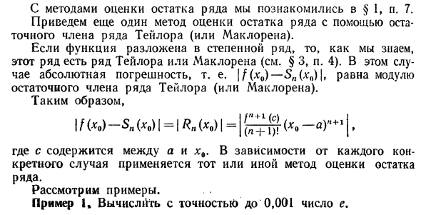 Приложение рядов к приближенным вычислениям