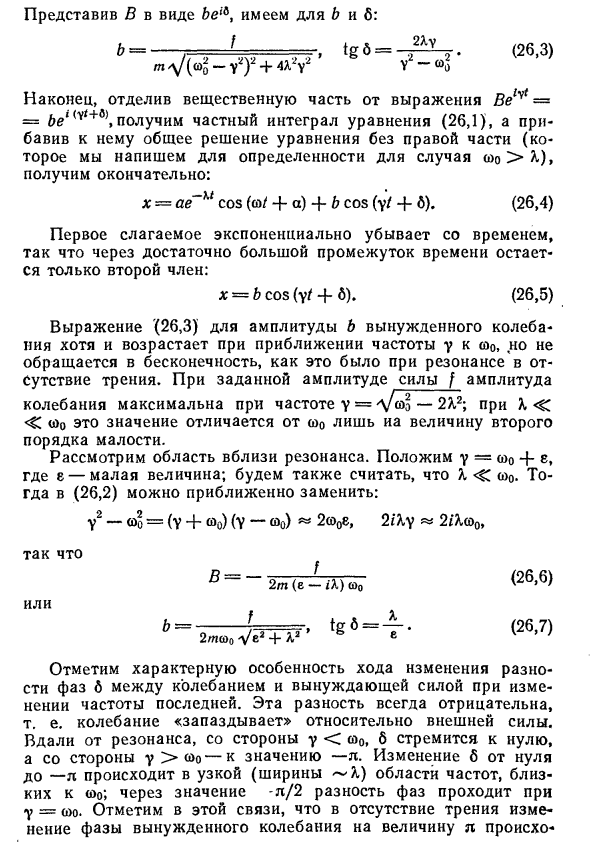 Вынужденные колебания при наличии трения