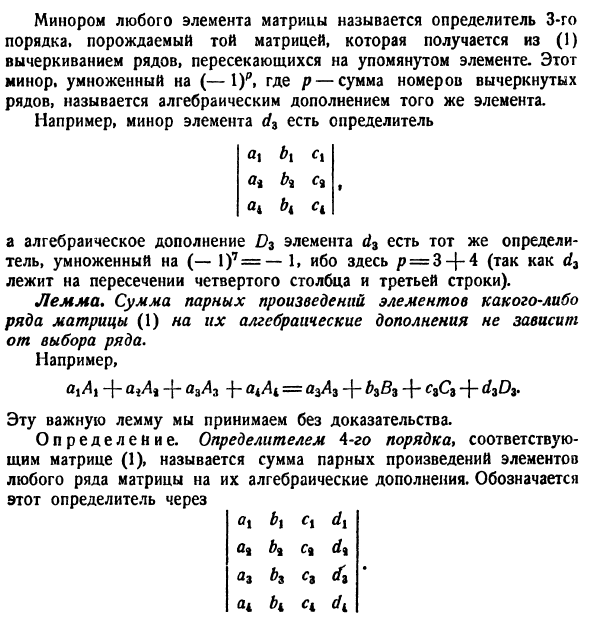 Определители любого порядка