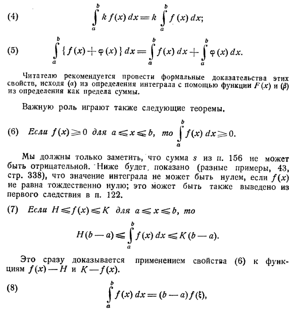 Общие свойства определенного интеграла