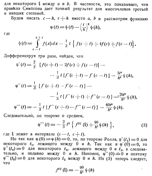 Приближенные формулы для определенных интегралов. Правило Симпсона