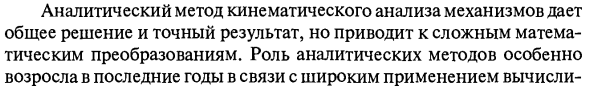 Задачи и методы кинематического анализа плоских механизмов