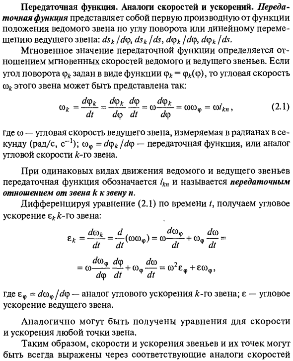 Аналитический метод кинематического исследования механизмов