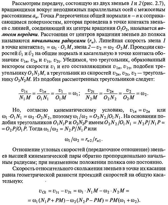 Соотношение скоростей в высшей кинематической паре