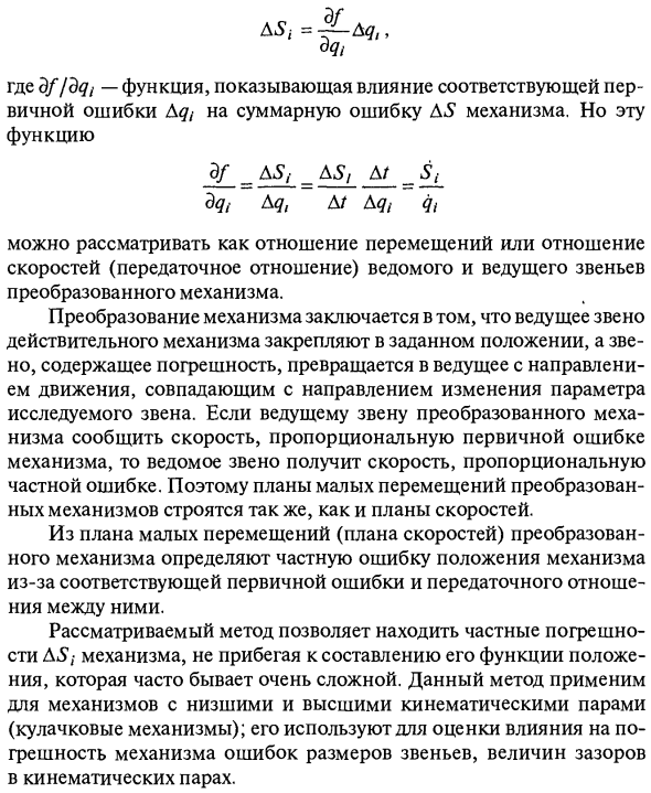 Метод преобразованного механизма