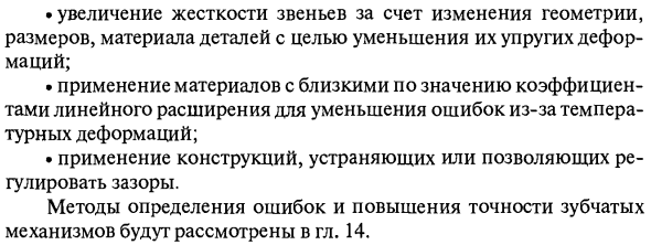 Пути повышения точности механизмов