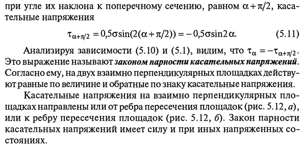 Закон парности касательных напряжений