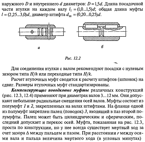 Постоянные муфты