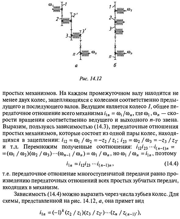 Кинематика многоступенчатых передач с неподвижными осями