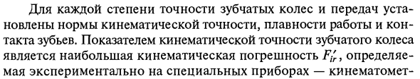 Показатели точности и бокового зазора зубчатых передач