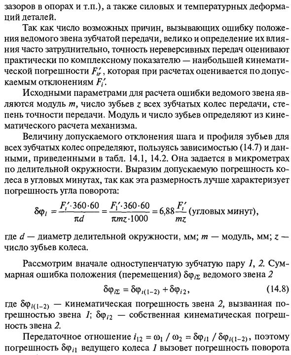 Кинематическая погрешность многоступенчатой передачи