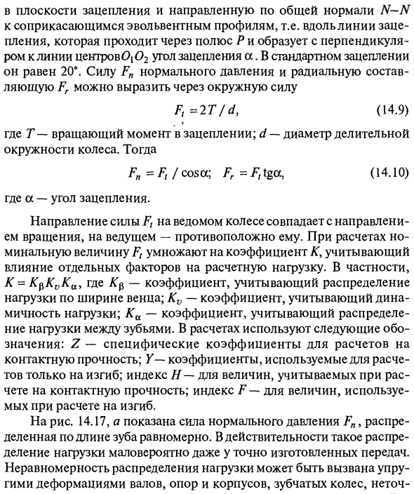 Расчетная нагрузка, действующая в зацеплении прямозубой цилиндрической передачи