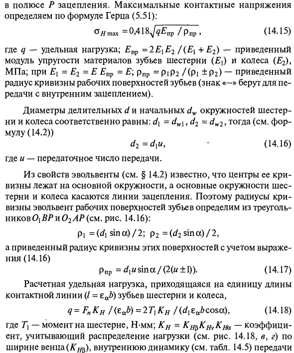 Проверочный и проектировочный расчет прямозубой цилиндрической передачи на контактную усталость