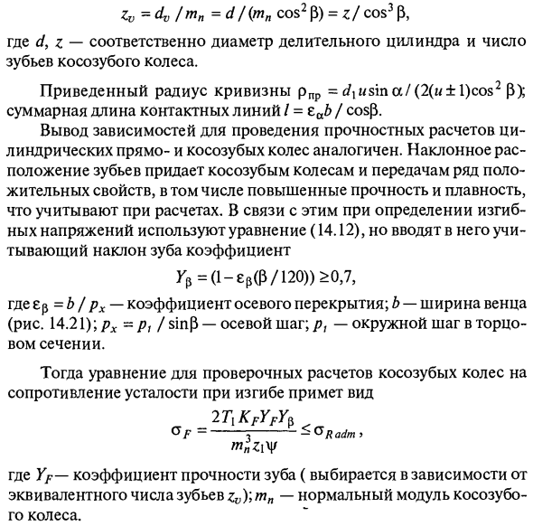 Расчет косозубой цилиндрической передачи на прочность