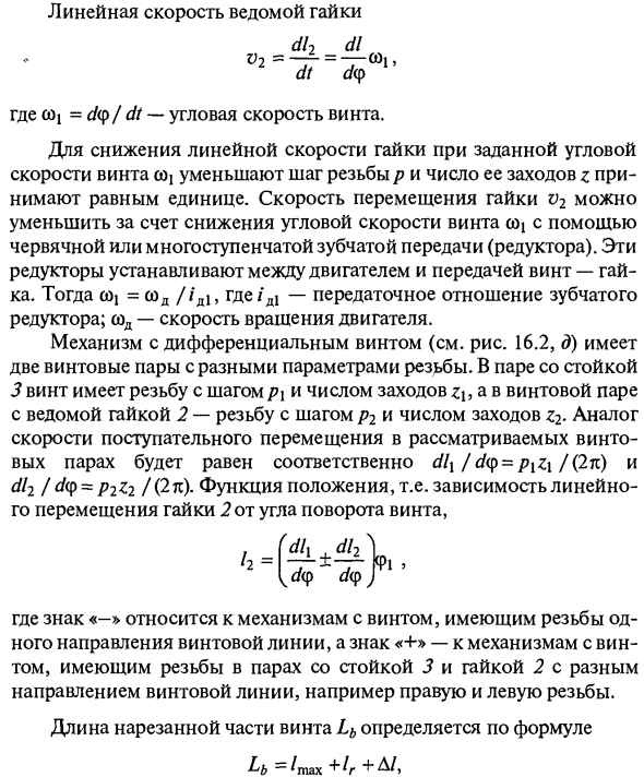 Кинематика винтовых механизмов