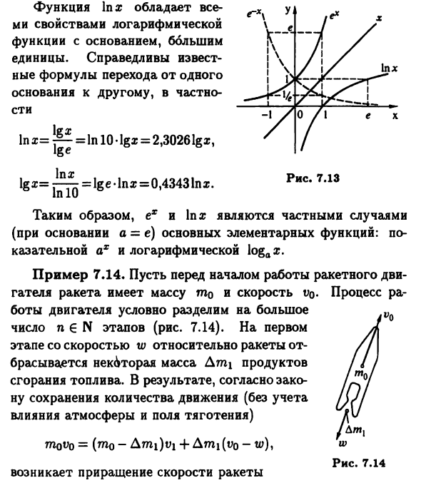 Экспонента, натуральные
логарифмы и гиперболические функции