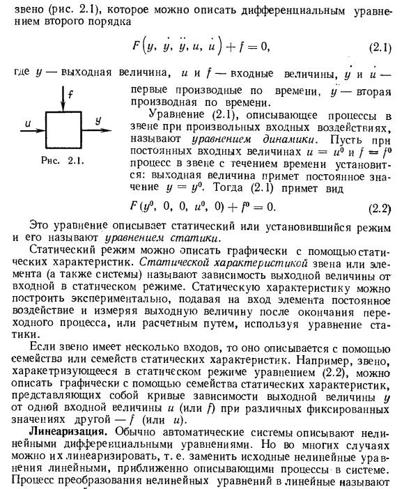 Уравнения динамики и статики. Линеаризация