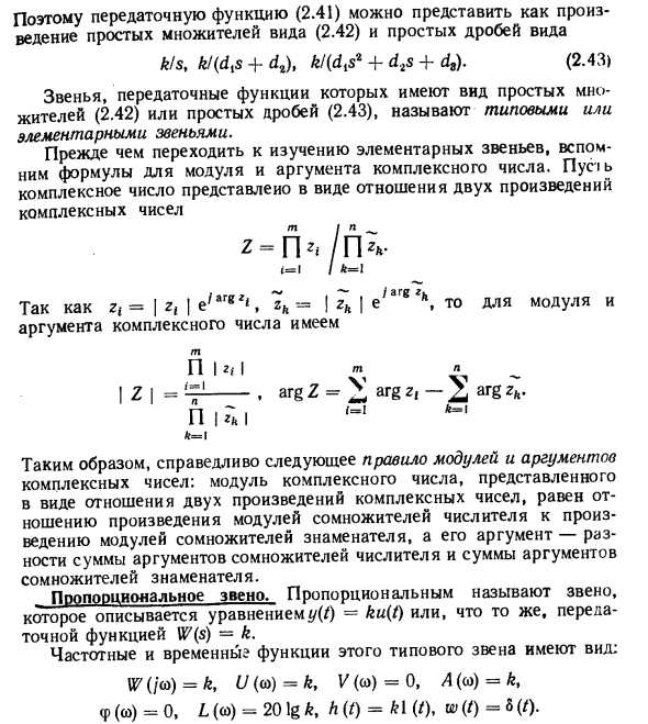 Элементарные звенья и их характеристики