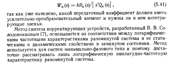 Синтез корректирующих устройств по логарифмическим амплитудно-частотным характеристикам