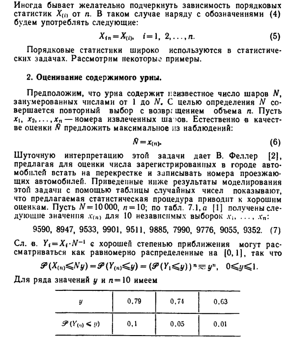 Порядковые статистики в задачах оценивания 