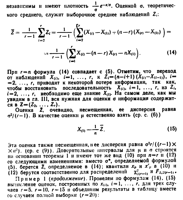 Оценивание по первым г порядковым статистикам