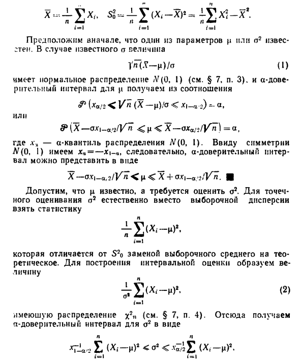 Доверительные оценки для н и о2, когда один из параметров  известен 