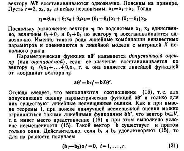 Наилучшие оценки в случае матрицы неполного ранга