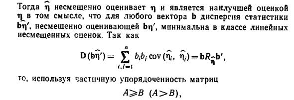 Наилучшие оценки как оценки наименьших квадратов